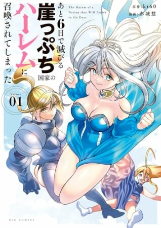 あと6日で滅びる崖っぷち国家のハーレムに召喚されてしまった1巻の表紙