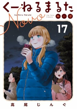 くーねるまるた　ぬーぼ17巻の表紙