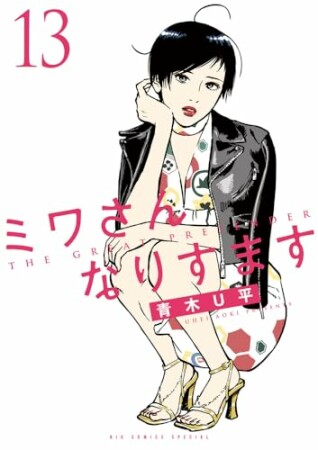 ミワさんなりすます13巻の表紙