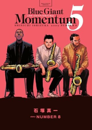 BLUE GIANT MOMENTUM5巻の表紙