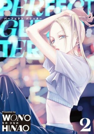 パーフェクトグリッター2巻の表紙
