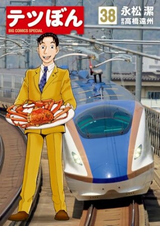 テツぼん38巻の表紙