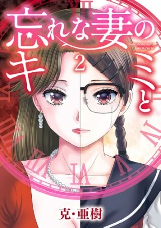 忘れな妻のキミと2巻の表紙