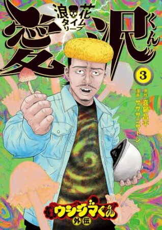 闇金ウシジマくん外伝 浪花タイムリープ愛沢くん3巻の表紙