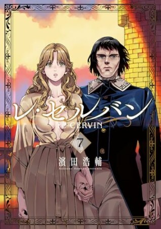 レ・セルバン7巻の表紙