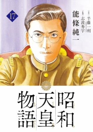 昭和天皇物語17巻の表紙