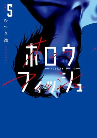 ホロウフィッシュ5巻の表紙