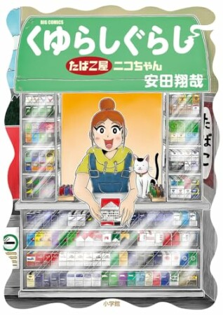 くゆらしぐらし たばこ屋ニコちゃん1巻の表紙