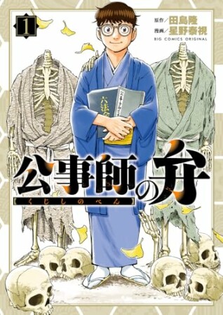 公事師の弁1巻の表紙