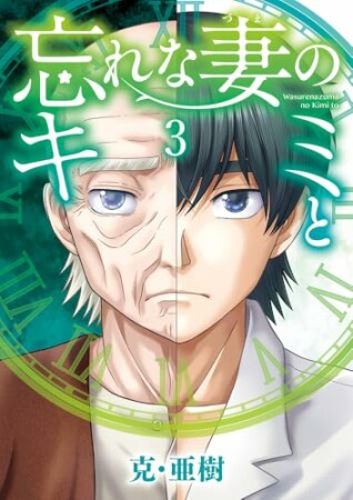 忘れな妻のキミと3巻の表紙