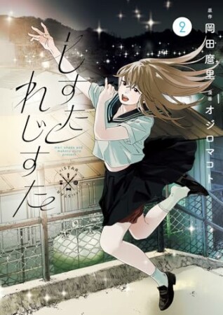 しすたれじすた2巻の表紙