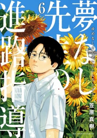 夢なし先生の進路指導6巻の表紙