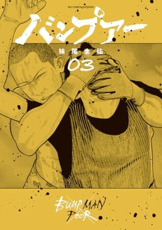 バンプアー3巻の表紙