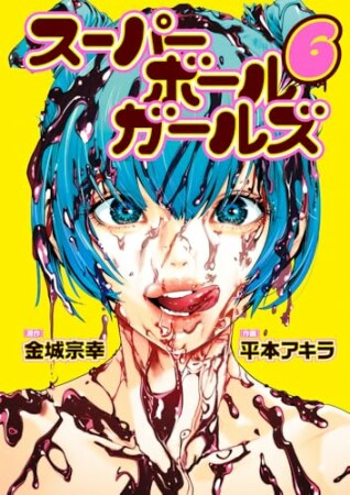 スーパーボールガールズ6巻の表紙