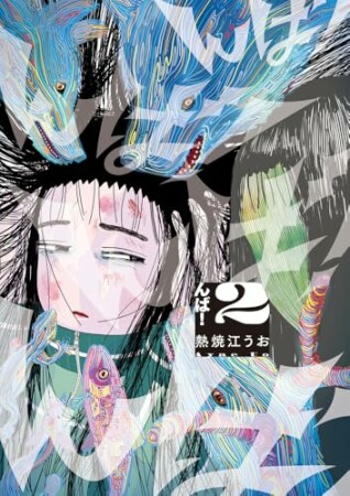 んば！2巻の表紙