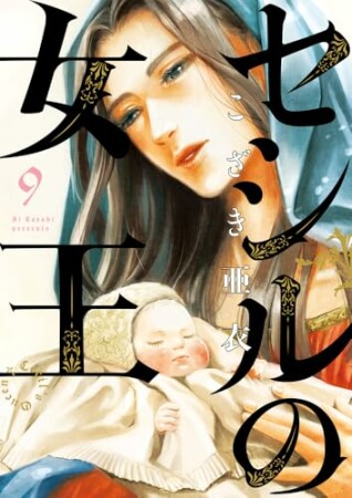 セシルの女王9巻の表紙
