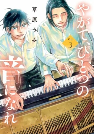 やがて、ひとつの音になれ3巻の表紙
