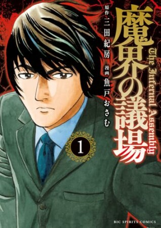 魔界の議場1巻の表紙