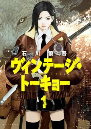 ヴィンテージ・トーキョー1巻の表紙