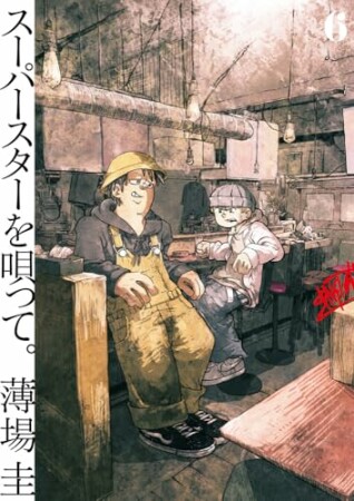 スーパースターを唄って。6巻の表紙