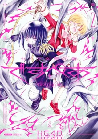 セイ少女黙示録 ですぺあ2巻の表紙