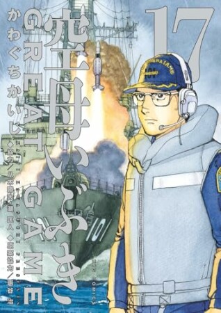 空母いぶきGREAT GAME17巻の表紙