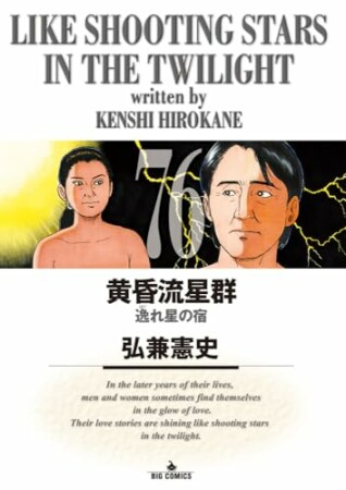 黄昏流星群76巻の表紙