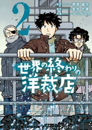 世界の終わりの洋裁店2巻の表紙