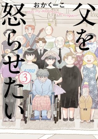 父を怒らせたい3巻の表紙