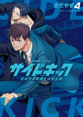 サイドキック 吉祥寺警察署生活安全課4巻の表紙