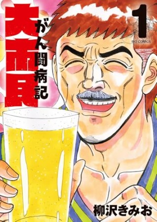 大市民 がん闘病記1巻の表紙