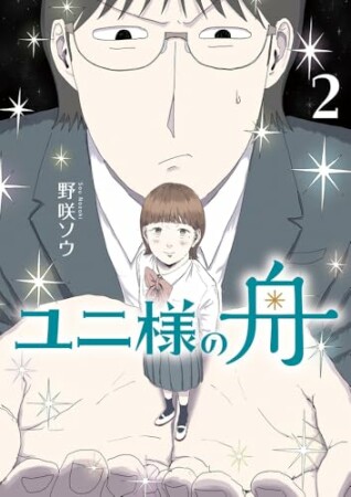 ユニ様の舟2巻の表紙