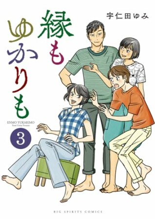縁もゆかりも3巻の表紙