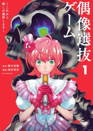 偶像選抜ゲーム ～これから推しが他界します～1巻の表紙