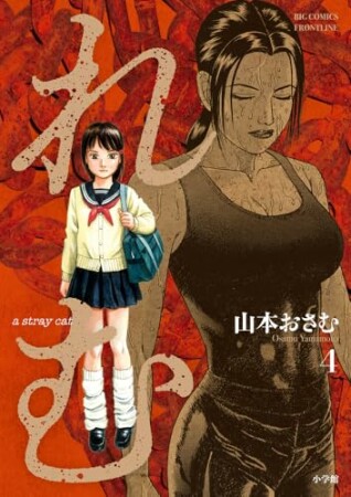 れむ　ａ　ｓｔｒａｙ　ｃａｔ4巻の表紙