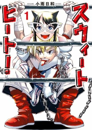 スウィートヒート1巻の表紙