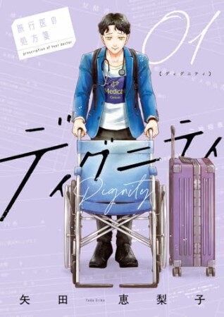 ディグニティ －旅行医の処方箋－1巻の表紙