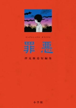 罪悪 押見修造短編集1巻の表紙