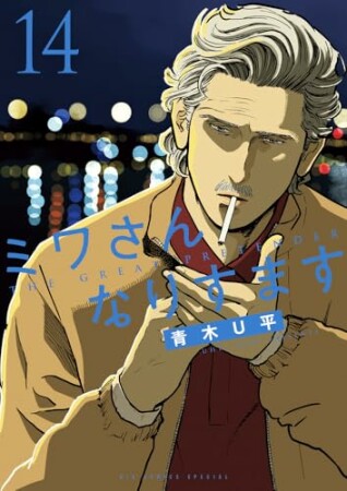 ミワさんなりすます14巻の表紙