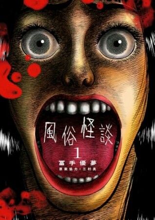 風俗怪談1巻の表紙