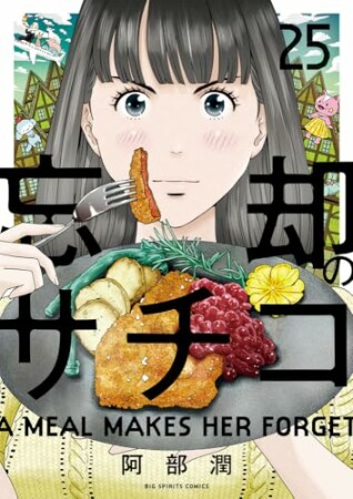 忘却のサチコ25巻の表紙