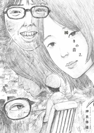 瞬きの音2巻の表紙