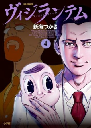 ヴィジランテム4巻の表紙