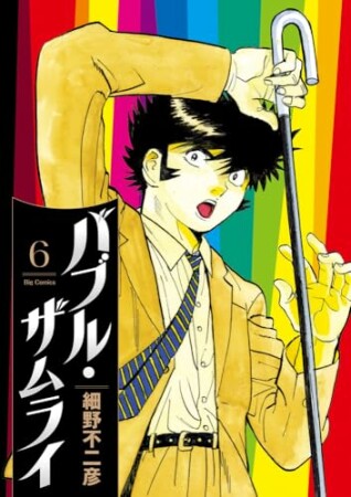 バブル・ザムライ6巻の表紙