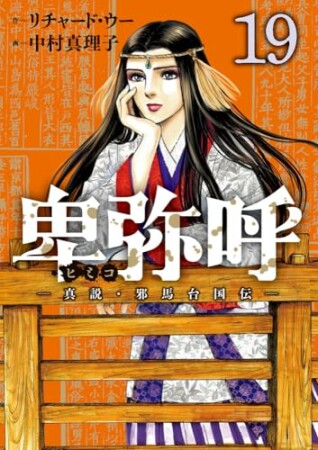 卑弥呼　－真説・邪馬台国伝－19巻の表紙