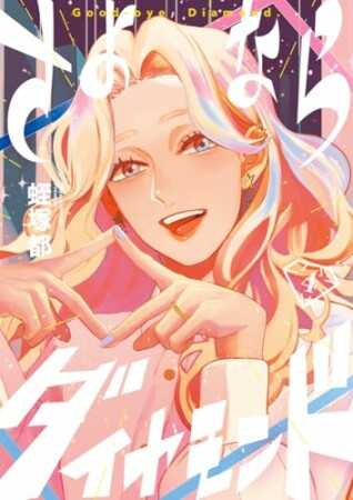 さよならダイヤモンド4巻の表紙
