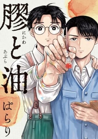 膠と油1巻の表紙