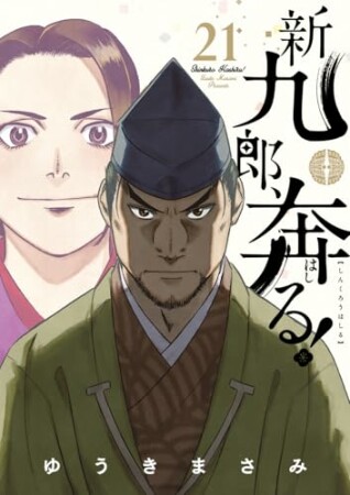 新九郎、奔る!21巻の表紙