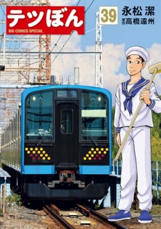 テツぼん39巻の表紙