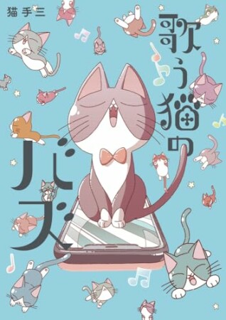 歌う猫のバズ1巻の表紙